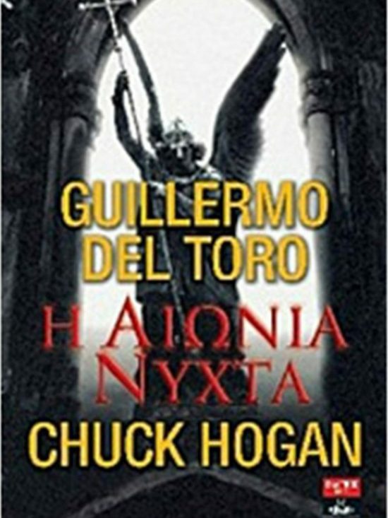 Η Αιώνια Νύχτα // Guillermo del Toro, Chuck Hogan Βιβλία με βρικόλακες Λιβάνης