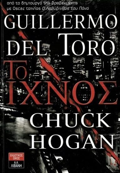 Το Ίχνος // Guillermo del Toro, Chuck Hogan