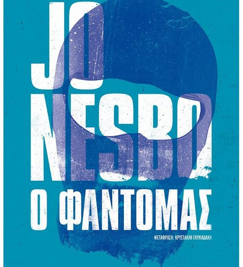 Ο φαντομάς // Jo Nesbo (νέα έκδοση)