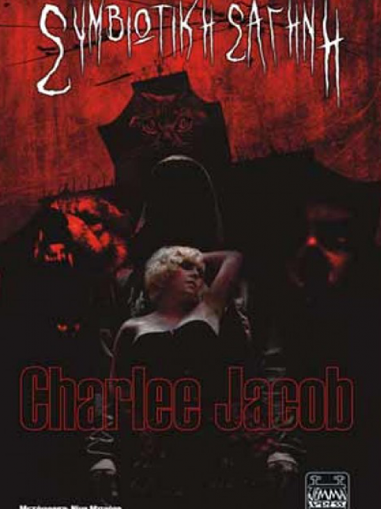 Συμβιωτική σαγήνη Charlie Jacob Βιβλία βρικόλακες Jemma Press
