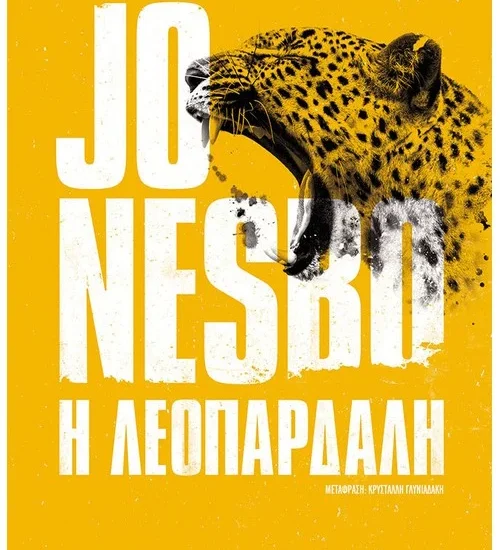 Η λεοπάρδαλη Jo Nesbo αστυνομικά βιβλία Μεταίχμιο