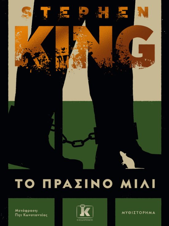 Το πράσινο μίλι Stephen King βιβλία φαντασίας Κλειδάριθμος