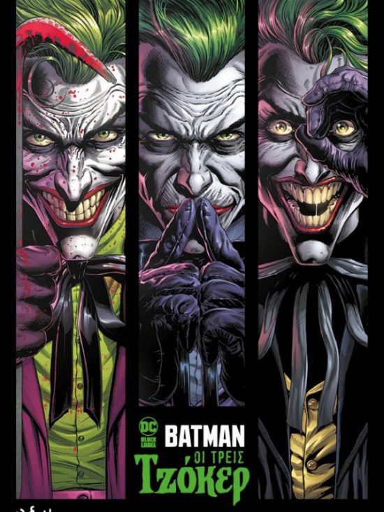 Batman Οι τρεις τζόκερ Geoff Johns dc comics ΟΞΥ