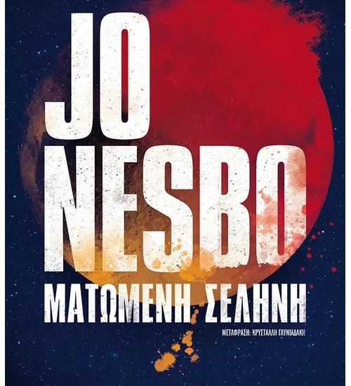 Ματωμένη σελήνη Jo Nesbo Αστυνομικό Μυθιστόρημα Μεταίχμιο