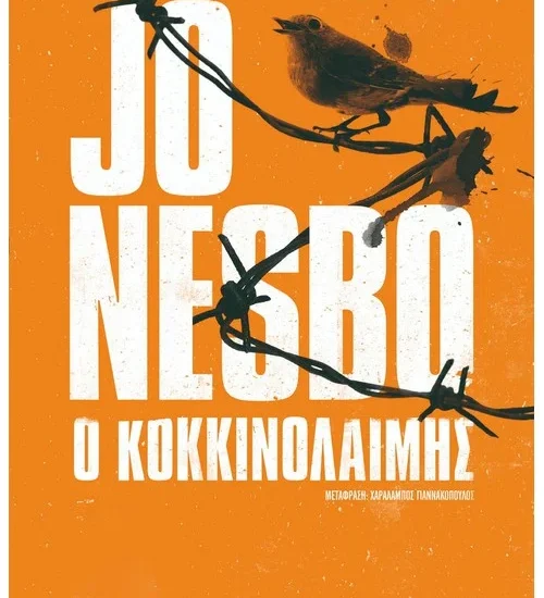 Ο κοκκινολαίμης Jo Nesbo Αστυνομικό Μυθιστόρημα Μεταίχμιο
