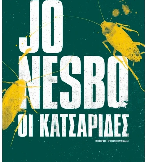 Οι κατσαρίδες Jo Nesbo Αστυνομικό Μυθιστόρημα Μεταίχμιο