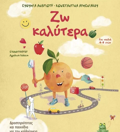 Ζω καλύτερα παιδικά βιβλία Μεταίχμιο Ευθυμία Ανδριώτη Κωνσταντίνα Αρμενιάκου