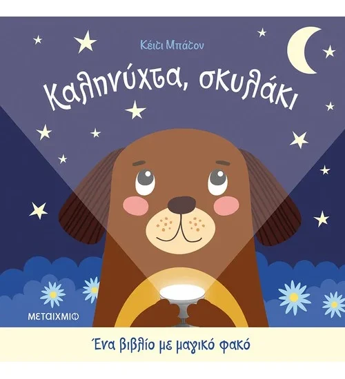 Καληνύχτα, σκυλάκι Katie Button παιδικά βιβλία Μεταίχμιο