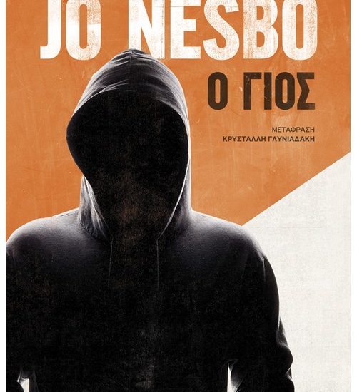 Βιβλίο, Ο γιος Jo Nesbo Αστυνομικό Μυθιστόρημα Μεταίχμιο