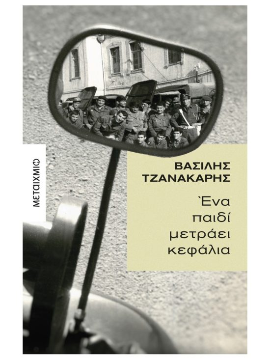 Βιβλία, Ένα παιδί μετράει κεφάλια του Βασίλη Ι. Τζανακάρη, Ελληνική λογοτεχνία, Μεταίχμιο
