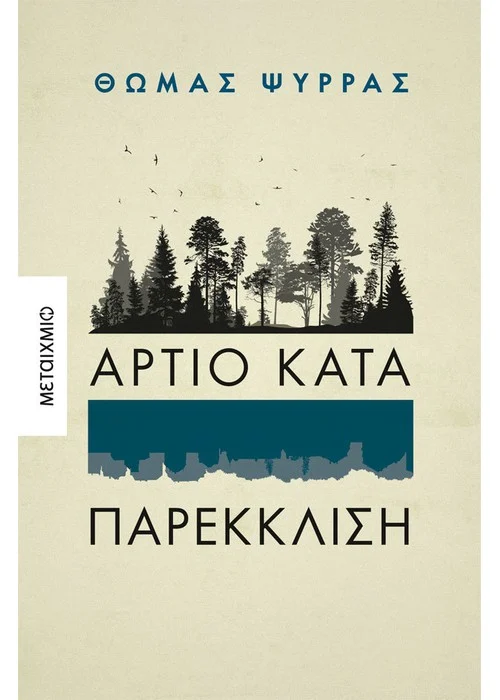 Βιβλίο, Άρτιο κατά παρέκκλιση του Θωμά Ψύρρα, Μεταίχμιο, Ελληνική λογοτεχνία