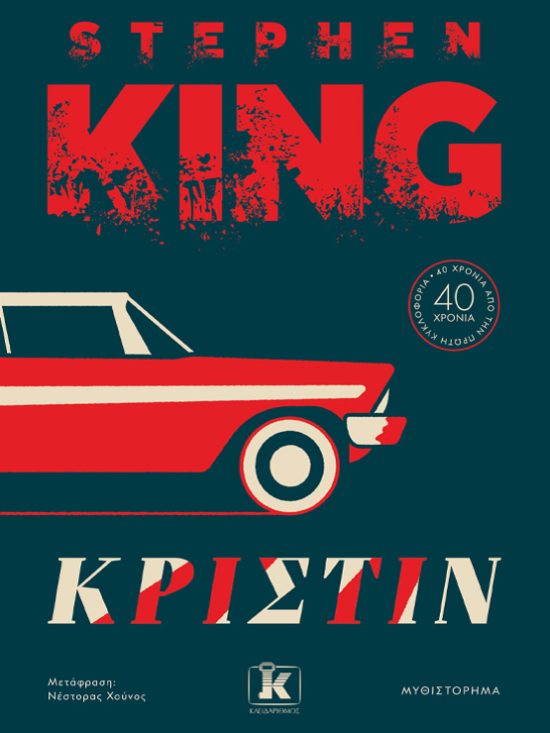 Βιβλίο, Κριστίν Stephen King Λογοτεχνία Τρόμου Κλειδάριθμος
