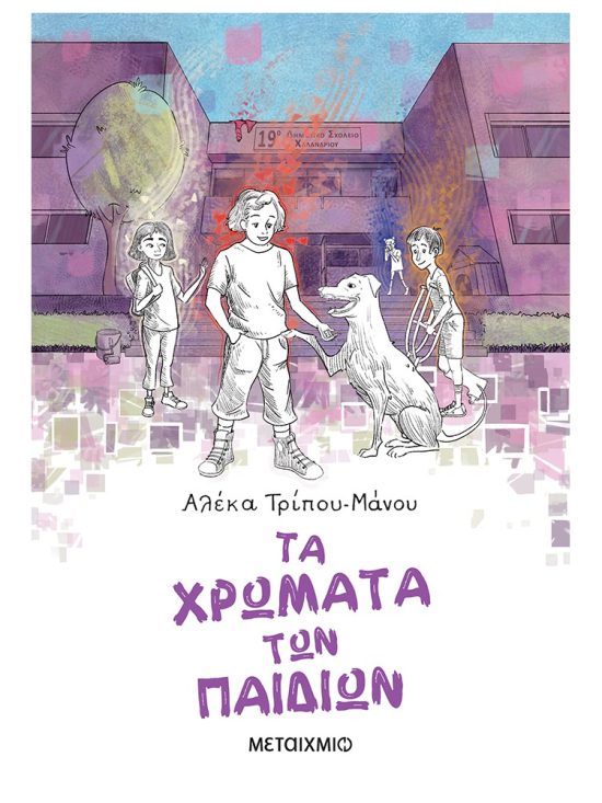 Παιδικό βιβλίο, Τα χρώματα των παιδιών της Αλέκα Τρίπου-Μάνου, Μεταίχμιο