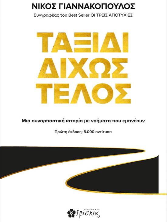 Βιβλίο αυτοβελτίωσης, Ταξίδι Δίχως Τέλος, Νίκος Γιαννακόπουλος, Ιβίσκος