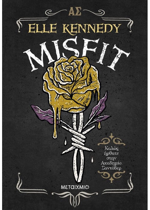 Εφηβικό βιβλίο, Misfit της Elle Kennedy από εκδόσεις Μεταίχμιο