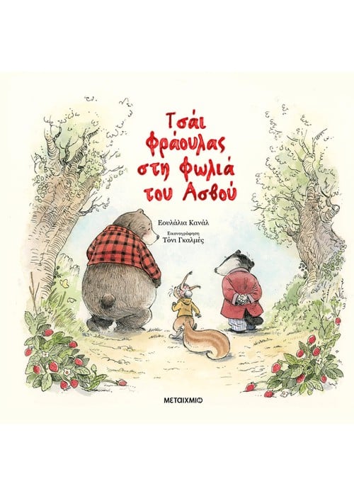 Παιδικά βιβλία, Τσάι φράουλας στη φωλιά του Ασβού, Μεταίχμιο Eulalia Canal