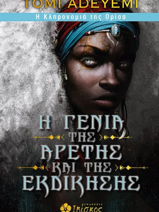Βιβλίο, Η Γενιά της Αρετής και της Εκδίκησης της Tomi Adeyemi, Φανταστική Λογοτεχνία Ιβίσκος