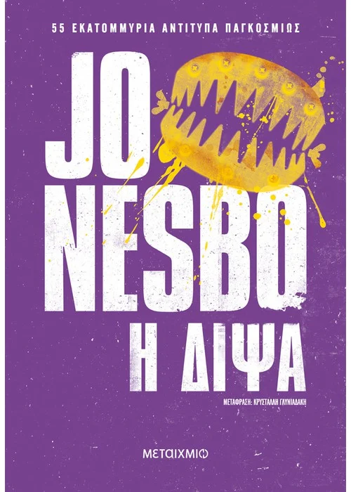 Βιβλίο, Η δίψα του Jo Nesbo Αστυνομικό Μυθιστόρημα Μεταίχμιο