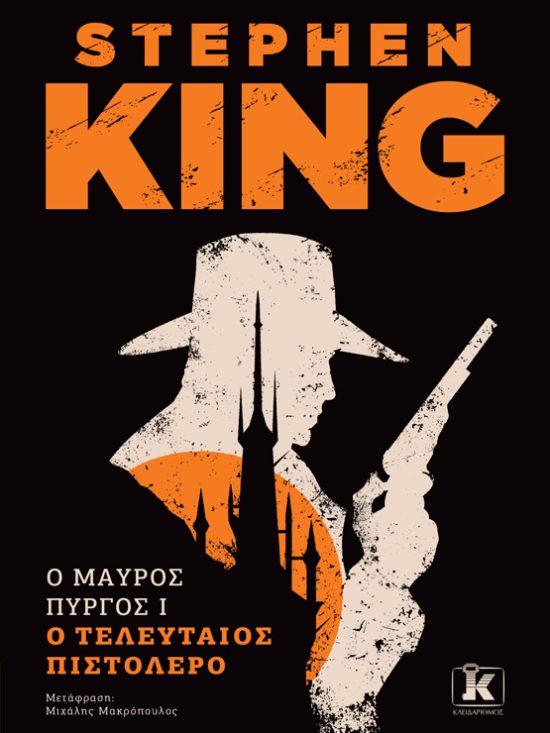 Βιβλίο, Ο Μαύρος Πύργος I: Ο Τελευταίος Πιστολέρο Stephen King Λογοτεχνία Τρόμου