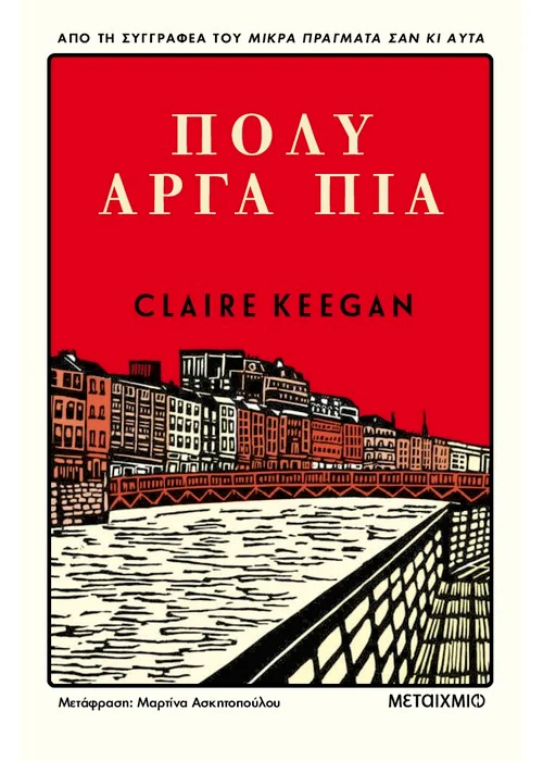 Βιβλίο, Πολύ αργά πια της Claire Keegan Ξένη λογοτεχνία Μεταίχμιο