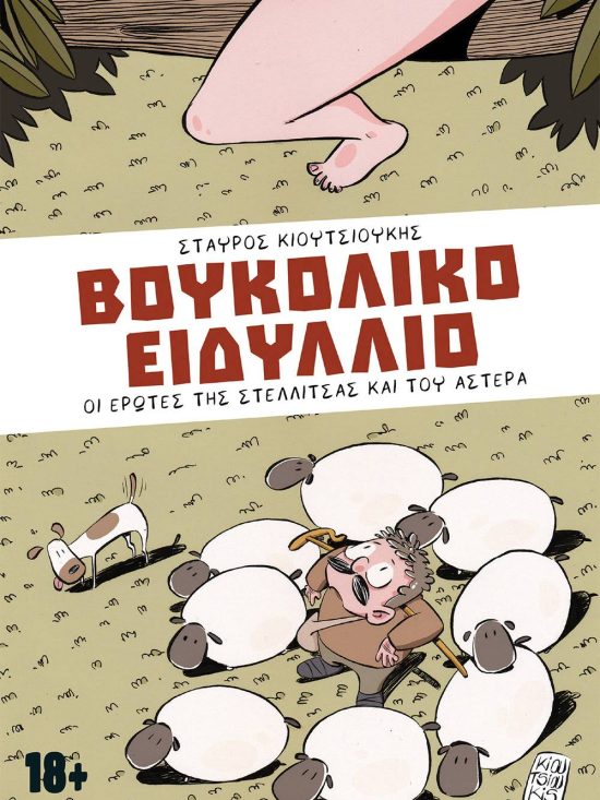 Βουκολικό Ειδύλλιο Σταύρος Κιουτσιούκης Κόμιξ Jemma Press