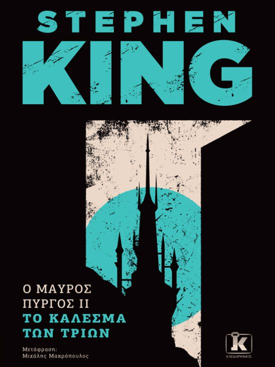 Ο Μαύρος Πύργος II: Το Κάλεσμα των Τριών Stephen King Λογοτεχνία Τρόμου