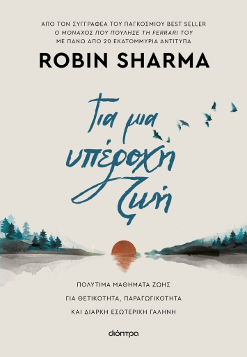 Robin Sharma, Για μια υπέροχη ζωή - Επίτομη έκδοση, βιβλία αυτοβελτίωσης Εκδόσεις Διόπτρα