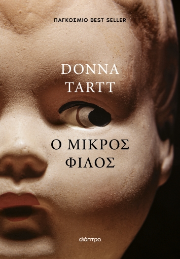 Βιβλίο, Ο μικρός φίλος της Donna Tartt Ξένη λογοτεχνία Διόπτρα