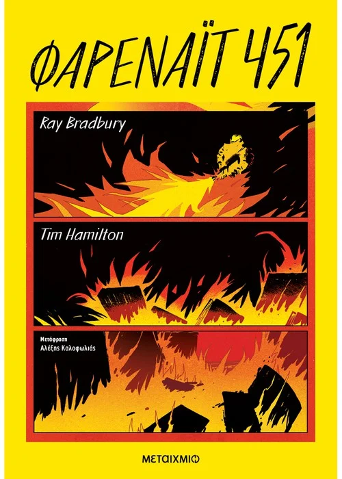 Graphic novel, Φαρενάιτ 451 του Ray Bradbury, Μεταίχμιο