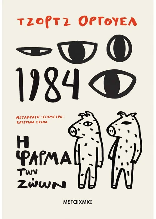 Βιβλίο, 1984 και Η φάρμα των ζώων του George Orwell, Μεταίχμιο, Επιστημονική φαντασία