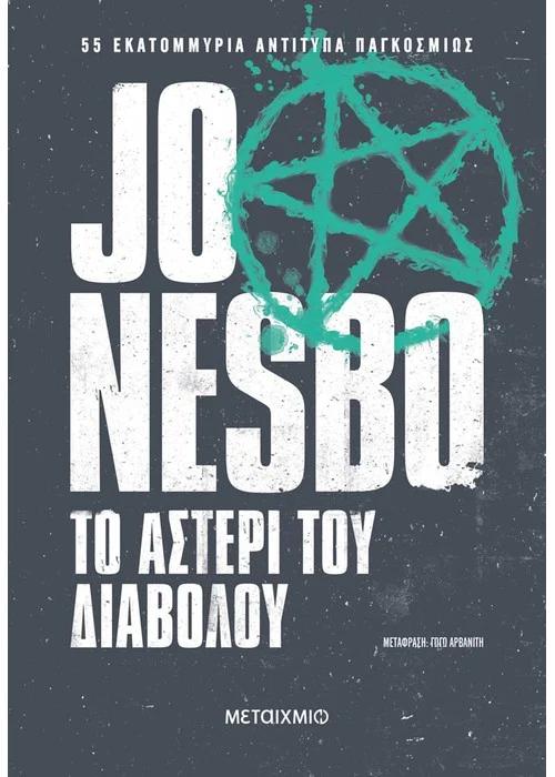 Βιβλίο, Το αστέρι του διαβόλου του Jo Nesbo Αστυνομικό Μυθιστόρημα Μεταίχμιο