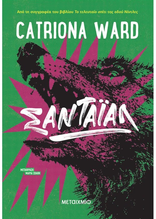 Βιβλίο τρόμου, Σαντάιαλ της Catriona Ward, Μεταίχμιο
